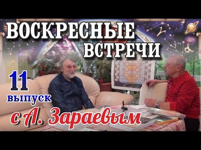 Кармические отношения. Кармическая Астрология. 11-я ВОСКРЕСНАЯ ВСТРЕЧА с А.Зараевым /09.10.16/