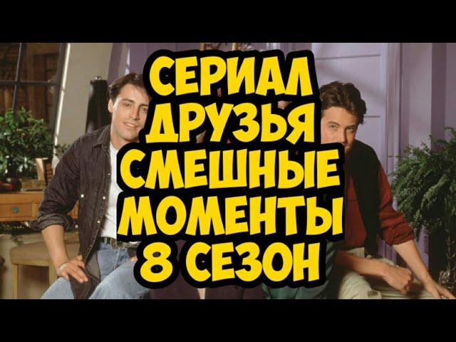 сериал Друзья смешные моменты 8 сезон