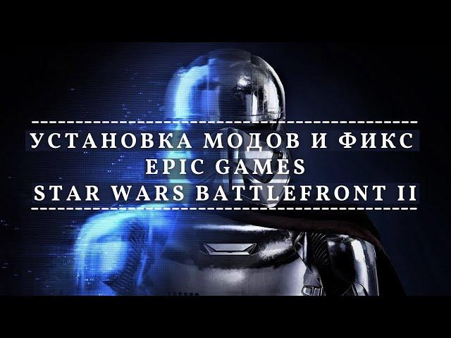 Как устанавливать моды на STAR WARS Battlefront 2  + фикс для Epic Games