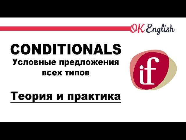 Условные предложения в английском: все типы условных предложений (conditionals)