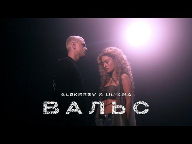 ALEKSEEV & ULYANA - Вальс