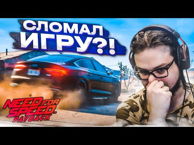 НЕ УСПЕЛ НАЧАТЬ, А УЖЕ СЛОМАЛ ИГРУ! (ПРОХОЖДЕНИЕ NFS: PAYBACK #2) [2022]