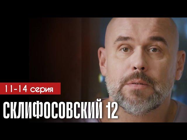 Склифосовский 12 сезон 11 - 14 серия (2025) | Премьера Россия 1 | Мелодрама | Анонс - Краткий обзор!