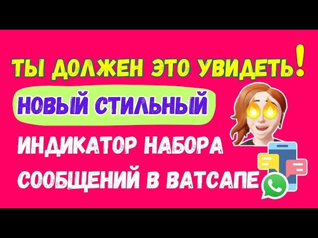  НОВИНКА! СМОТРИ какой СТИЛЬНЫЙ индикатор набора сообщений запустили в Ватсапе 