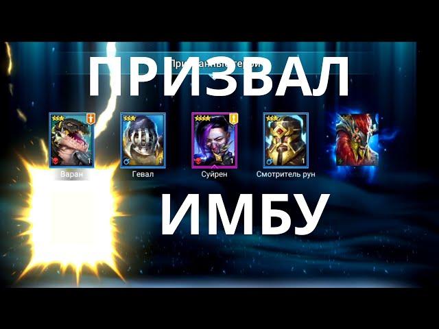 ПРИЗВАЛ ИМБУ! | Raid Shadow Legends