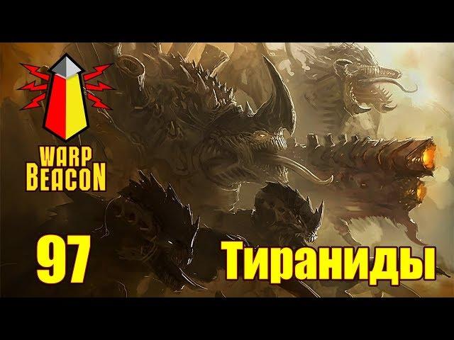 ВМ 97 Либрариум 40к - Тираниды \ Tyranids