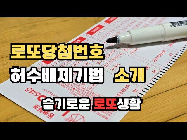 로또당첨예상번호 허수배제 기법 소개