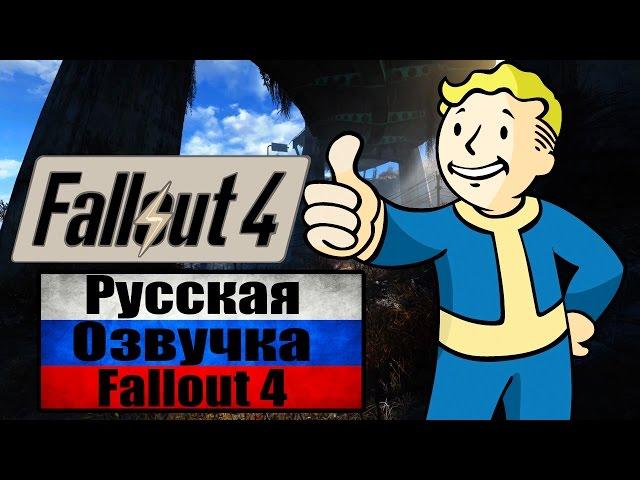 Fallout 4 - Русская озвучка будет УРА! [Русская озвучка в Fallout 4]