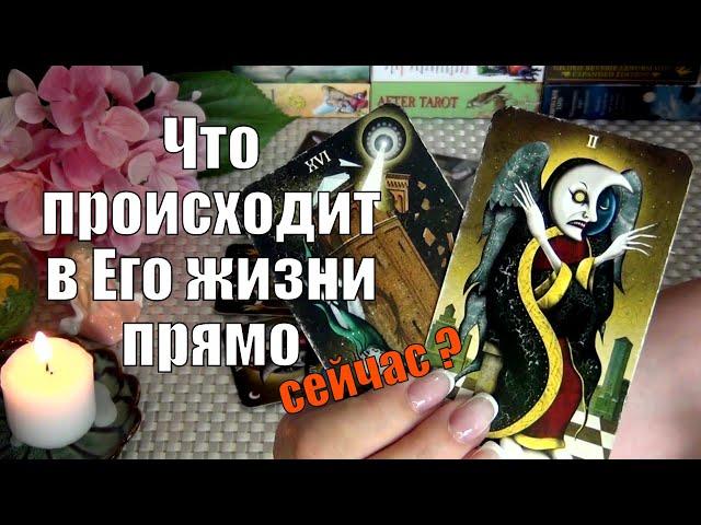 ЧТО ПРОИСХОДИТ В ЕГО ЖИЗНИ ПРЯМО СЕЙЧАС? ️ Гадание Таро