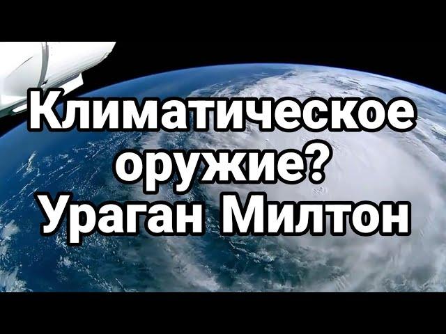 Климатическое ОРУЖИЕ ? УРАГАН МИЛТОН