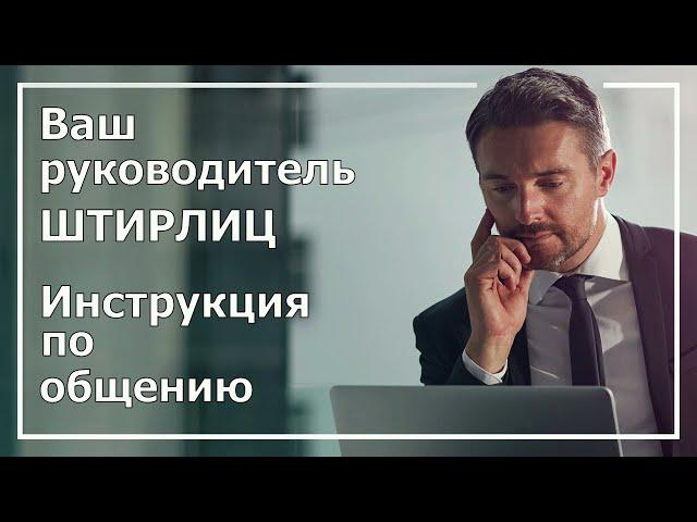 Ваш руководитель - Штирлиц. Инструкция от Гексли. Соционика.