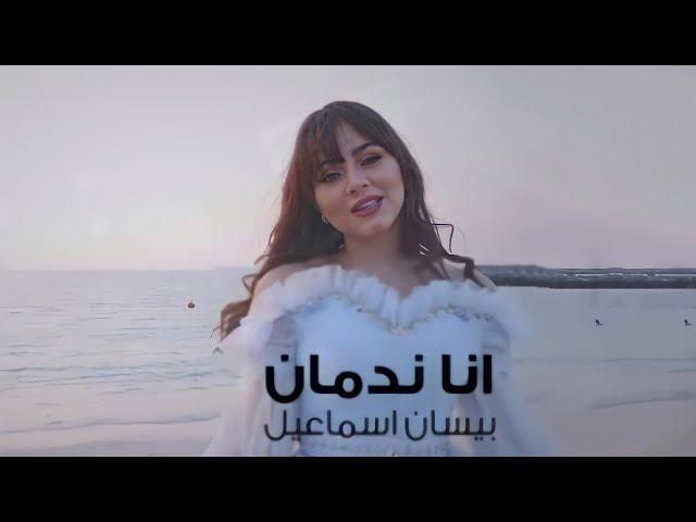 بيسان اسماعيل - ولأول مرة انا ندمان (فيديو كليب حصري) 2021 شاهد قبل الحذف