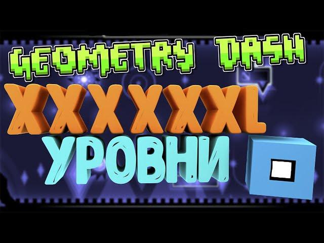 Это безумие! Самые длинные уровни в Geometry Dash!