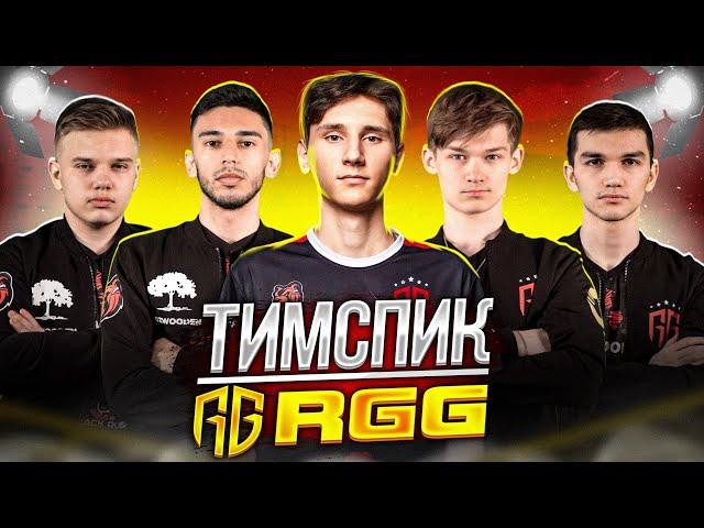 СМЕШНОЙ ТИМСПИК КОМАНДЫ RGG !!! ВОТ ТАК НАДО ТРЕНИРОВАТЬСЯ В STANDOFF2 !!!