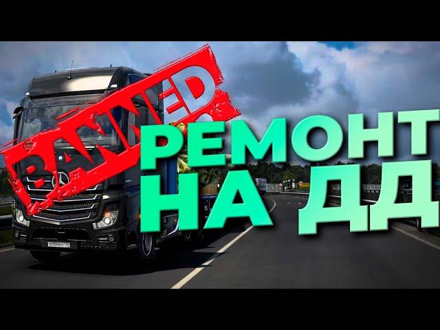 ВЛАДА ЗАБАНИЛИ ИЗ-ЗА МЕНЯ? Euro Truck Simulator 2 Multiplayer | TruckersMP | iFlame