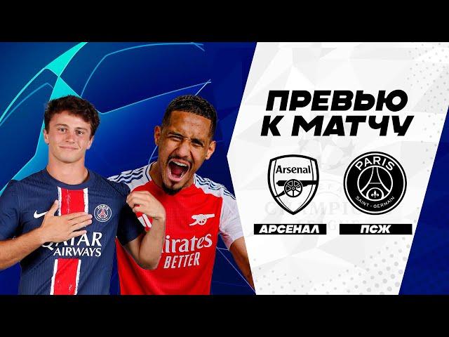 ПРОВЕРКА СЕРЬЕЗНЫМ СОПЕРНИКОМ! Арсенал - ПСЖ. Превью матча. Arsenal - PSG. Лига Чемпионов 01.10.2024