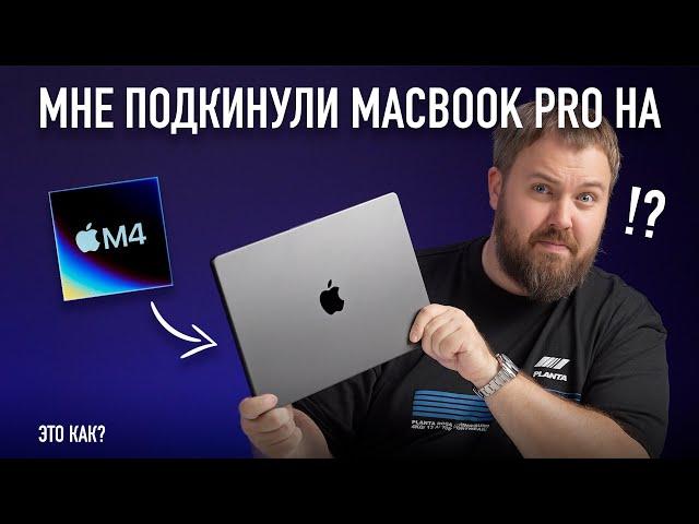 Мировая премьера раньше Apple! МНЕ ПОДКИНУЛИ MACBOOK PRO НА M4! [+English Audio]