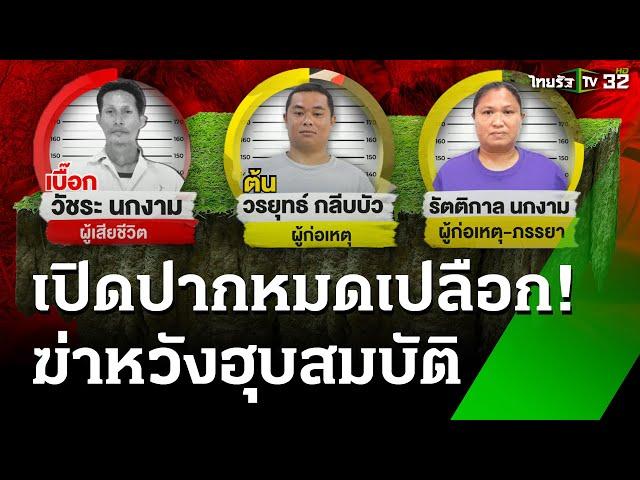 หวังมรดกที่ดิน! สารภาพสิ้น ฆ่า รปภ.เอาศพหมกป่า บุกจับ"ลูก"ร่วมอำพราง | 7 มี.ค. 68 | ข่าวเช้าหัวเขียว