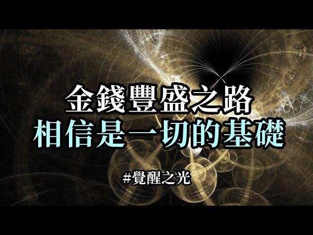 金錢豐盛之路，相信是一切的基礎