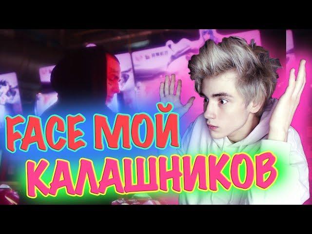 FACE – МОЙ КАЛАШНИКОВ Реакция | Фэйс | Реакция на FACE – МОЙ КАЛАШНИКОВ |Фэйс Мой калашников Реакция