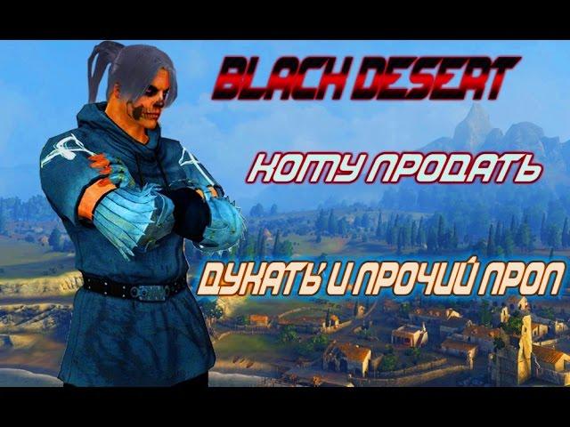 Black Desert: Новичку #8 - кому продать дукаты и прочий дроп с мобов