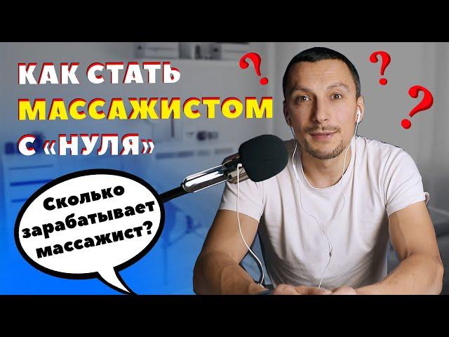 Как стать массажистом с «нуля» | Сколько зарабатывает массажист?