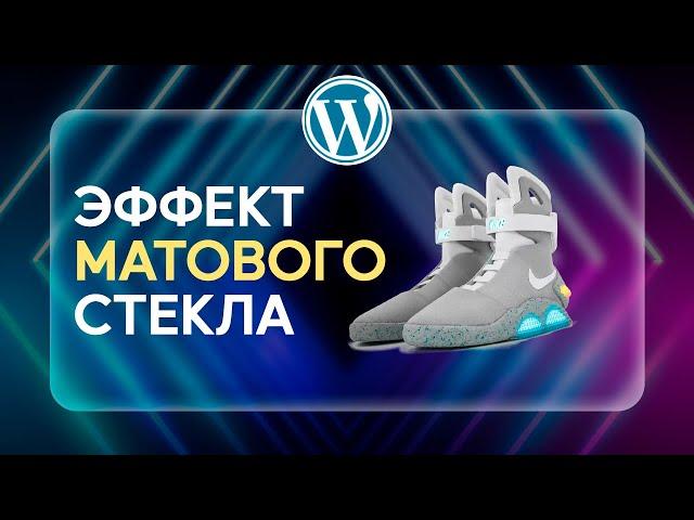  ГЛАССМОРФИЗМ он же ЭФФЕКТ МАТОВОГО СТЕКЛА В WORDPRESS | GLASSMORPHISM