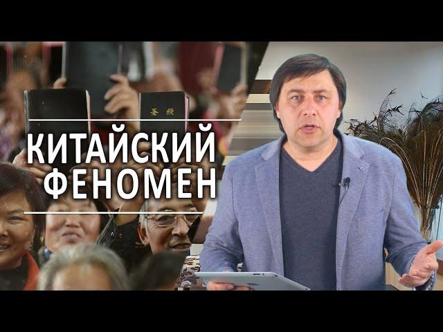 #175 Китайский феномен - Алексей Осокин - Библия 365