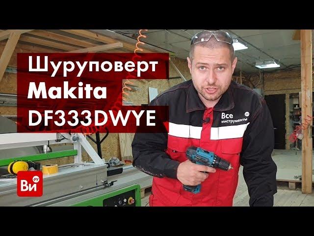 Обзор шуруповёрта Makita DF333DWYE