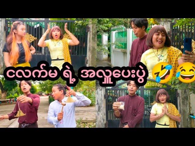 ငလက်မ ရဲ့ အလှူပေးပွဲ  Mommy Thet Funny