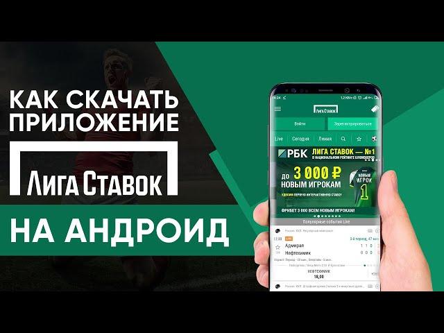 Приложение Лига Ставок на Андроид – обзор мобильного приложения Лига Ставок