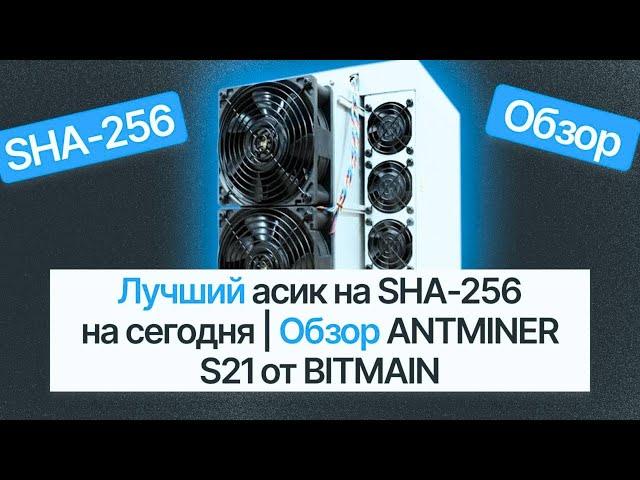 ЛУЧШИЙ АСИК НА SHA-256 НА СЕГОДНЯ / ОБЗОР ANTMINER S21 ОТ BITMAIN