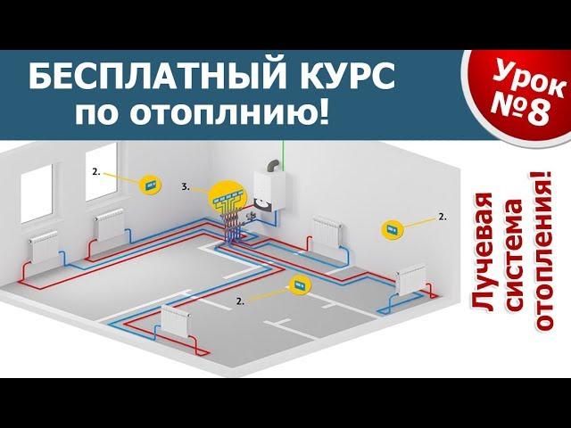 КУРС ПО ОТОПЛЕНИЮ! ЛУЧЕВАЯ СИСТЕМА - Часть 8