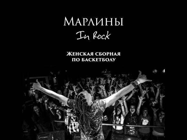 Марлины - Женская сборная по баскетболу [EP album «In Rock», 2015]