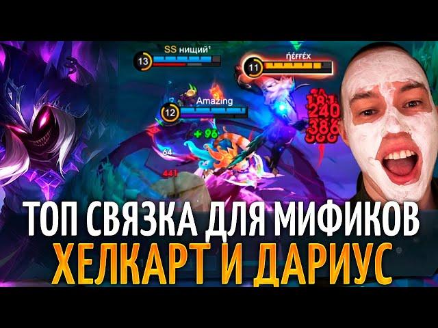 Разрывная КОМБА - ХЕЛКАРТ и ДАРИУС Mobile Legends