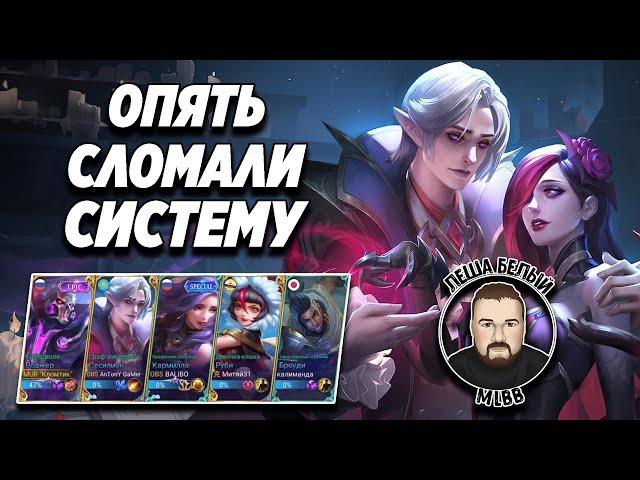 НЕЧЕСТНЫЕ ВЗАИМОСВЯЗИ МОБАЙЛ ЛЕГЕНД | Ассисты на халяву Mobile Legends | АФК | Трэшконтент MLBB