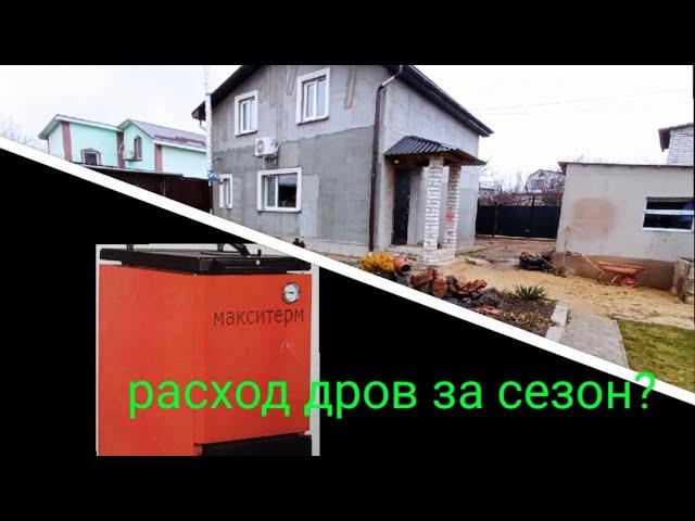 расход дров за сезон [твердотопливный котел]