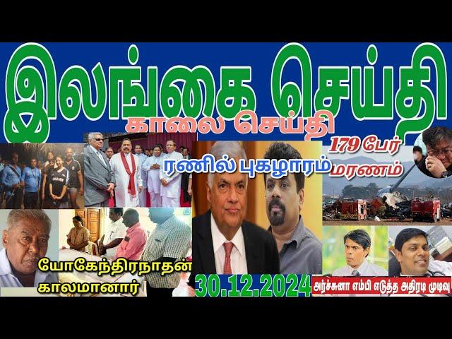 Jaffna tamil tv news today 30.12.2024***