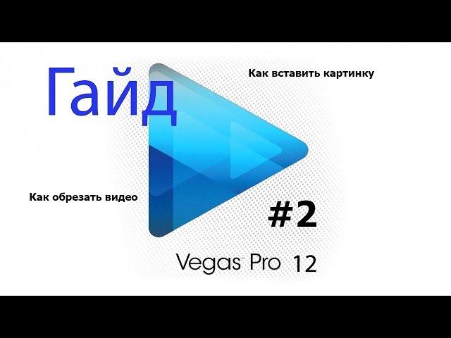 Уроки по Sony Vegas Pro 12 Как обрезать видео и вставить картинку #2