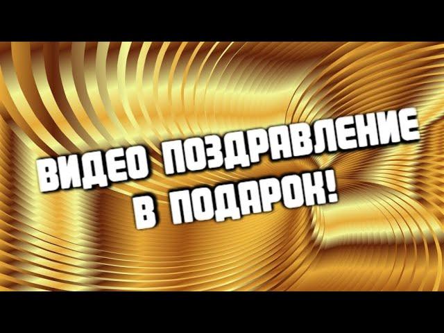 Видео поздравления на заказ