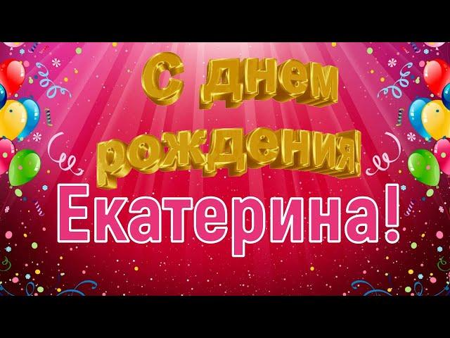 С днём рождения, Екатерина!  Очень красивое поздравление с днём рождения! 