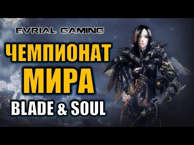 Чемпионат мира по Blade and Soul ПВП турнир 2019 Часть 2