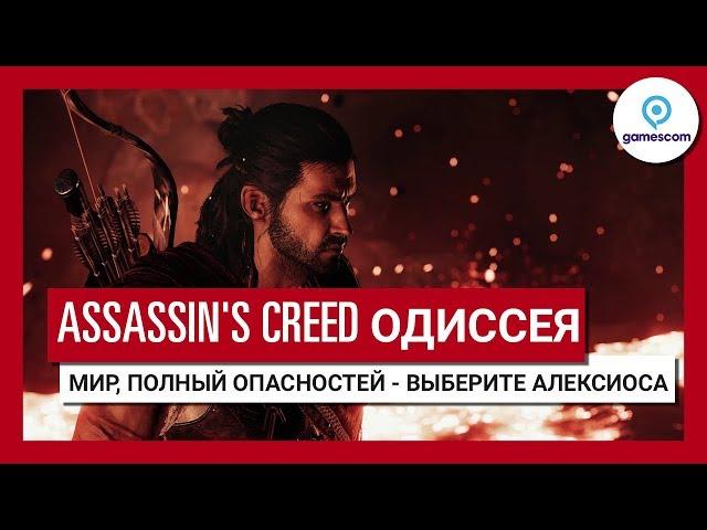 Трейлер игрового процесса Assassin's Creed Одиссея "Мир, полный опасностей" GC 2018 - Алексиос