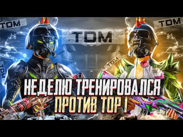 НЕДЕЛЮ ТРЕНИРОВАЛСЯ ПРОТИВ СИЛЬНЕЙШЕГО ИГРОКА - PUBG mobile