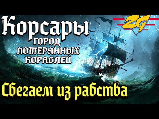 КОРСАРЫ ГОРОД ПОТЕРЯННЫХ КОРАБЛЕЙ #1