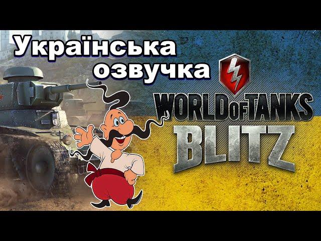 WoT Blitz \\ Українська Озвучка