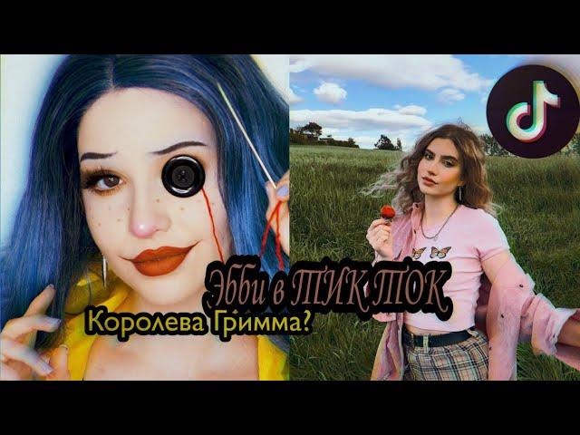 Эбби в ТИК ТОК|| королева Гримма?|| В ТИК ТОК