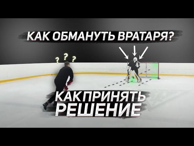 ВАРИАНТЫ ПРИНЯТИЯ РЕШЕНИЙ при бросках и буллитах в ХОККЕЕ / Как забивать в разных ситуациях?