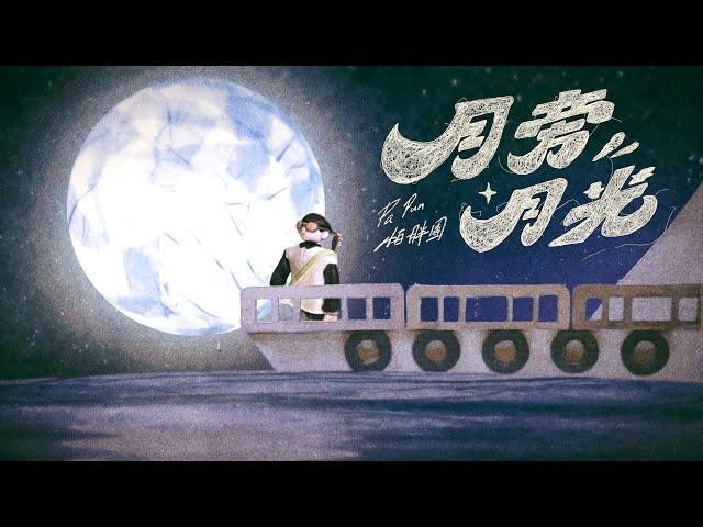 怕胖團PAPUN BAND《 月旁月光 》 MUSIC VIDEO