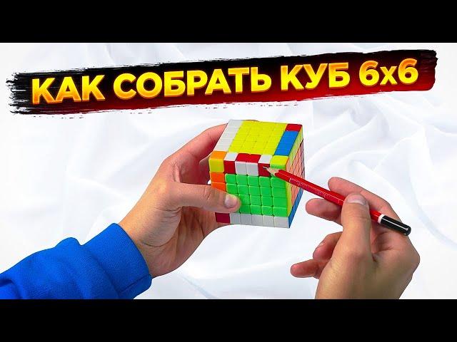 Как собрать кубик 6х6 | ИНСТРУКЦИЯ С КОММЕНТАРИЯМИ | ОДНИМ ВИДЕО